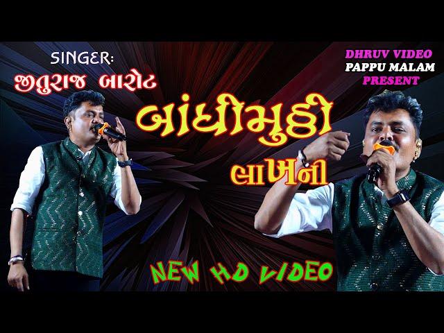 JituRAJ barot/ bandhi mutthi lakhni/ બંધ મુઠ્ઠી હતી લાખની/  jagre malan jag