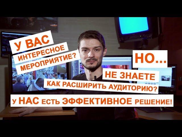 Организация онлайн трансляций и телемостов под ключ!
