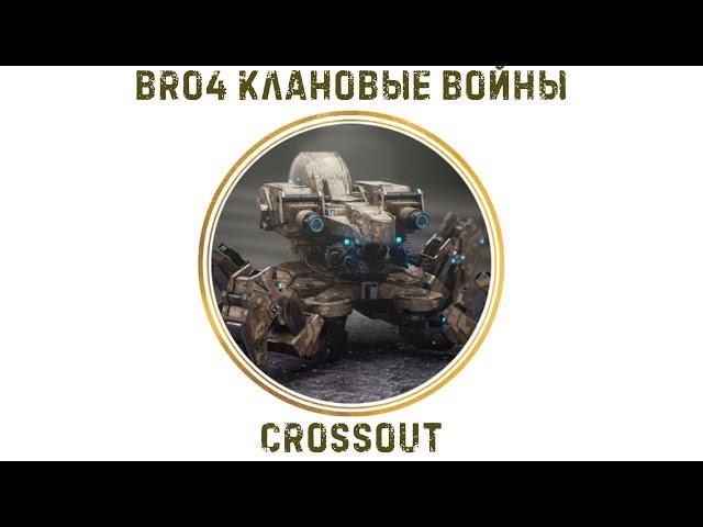 Клан ⓑⓡⓞ . Паучий Спецназ в КВ / #Crossout #Кроссаут #BRO4