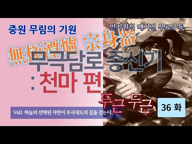 무극담로(無極潭爐) 종신기(宗身器) : 천마(天魔) 편 36 화