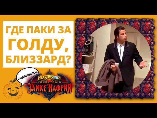 ГДЕ ПАКИ ЗА ГОЛДУ, БЛИЗЗАРД?!  Замок Нафрия в 🃏Hearthstone хс магазин как купить паки за золото