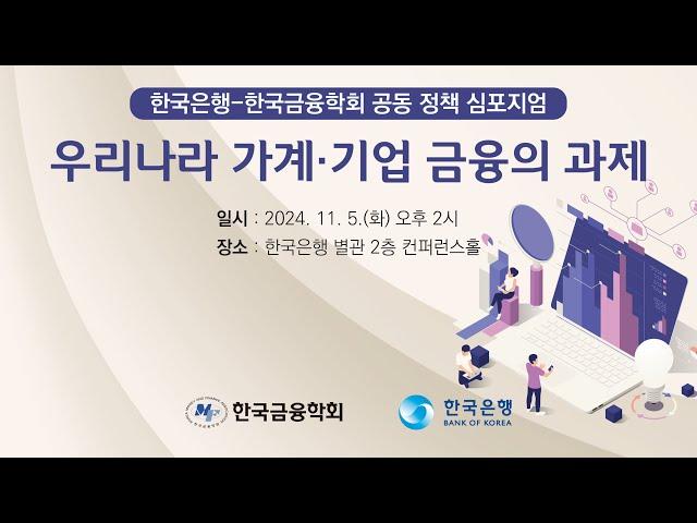 [한국은행 - 한국금융학회 공동 정책 심포지엄] 우리나라 가계.기업 금융의 과제