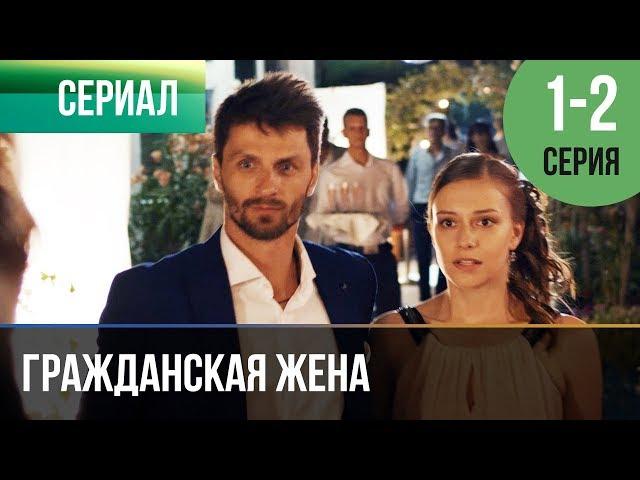 ▶️ Гражданская жена 1 и 2 серия - Мелодрама | Фильмы и сериалы - Русские мелодрамы