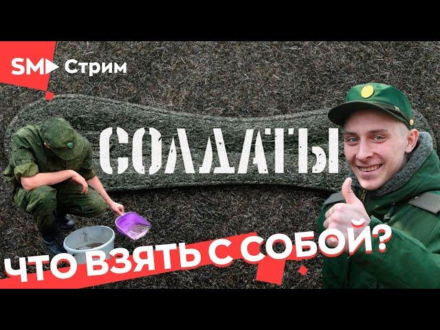 Забирают в армию? Посмотри видео