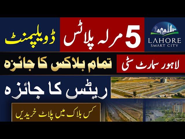 Lahore Smart City | 5 Marla Plots | Overview Of All Blocks | Rates Update | Development Update | UPN