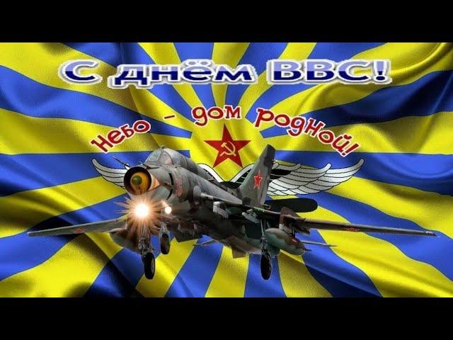 С днём ВВС!