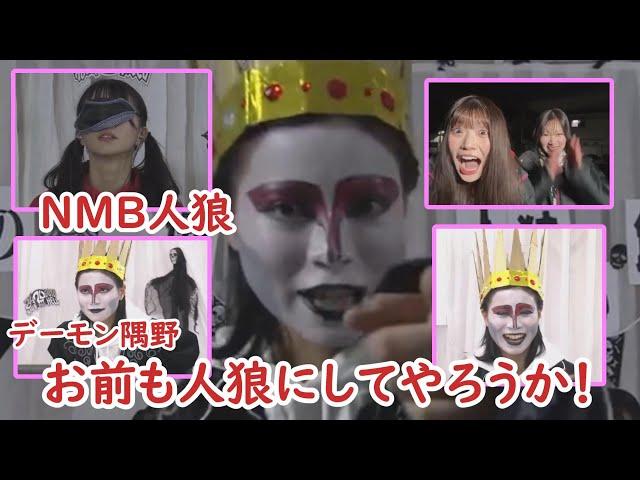 【24時間GO TO HELL】デーモン隅野が司会のグダグダ人狼ｗ (NMB48)