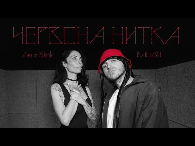 KALUSH x Ann in Black - Червона нитка