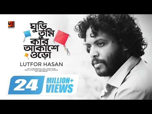 Ghuri Tumi Kar Akashe Oro || ঘুড়ি তুমি কার আকাশে ওড়ো || Lutfor Hasan || Official Music Video || HD