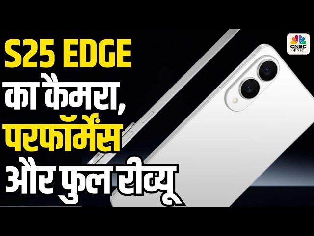 Tech Guru| अल्ट्रा स्लिम बॉडी और हल्का फ्लैगशिप ग्रेड फोन Galaxy S25 Edge का फुल Review!