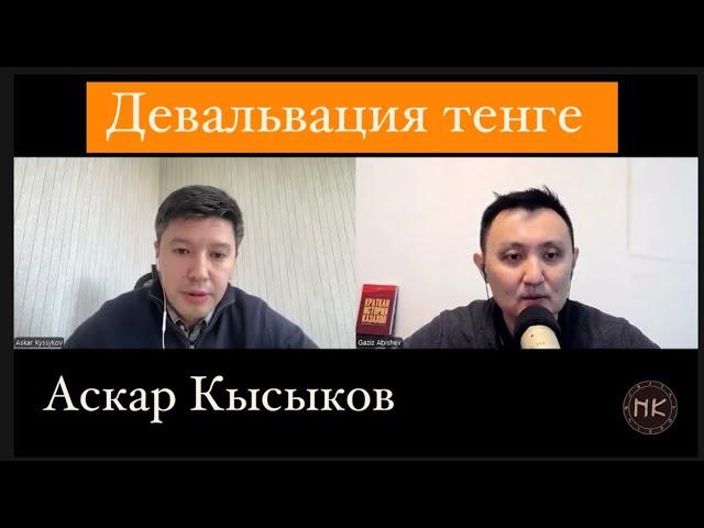 Как девальвация тенге может повлиять на социальную стабильность в Казахстане?