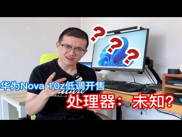 华为nova 10z悄然开售，处理器依然是不能说的秘密？其实是退步了