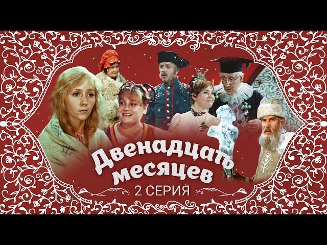 Двенадцать месяцев | 2 серия