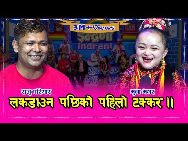 ३ महिना पछि स्टुडियोमा राजु परियार र मुना मगर बिच दमदार प्रस्तुती । दुःख पिर सबै बिर्सायो ।०१.०३.०७७