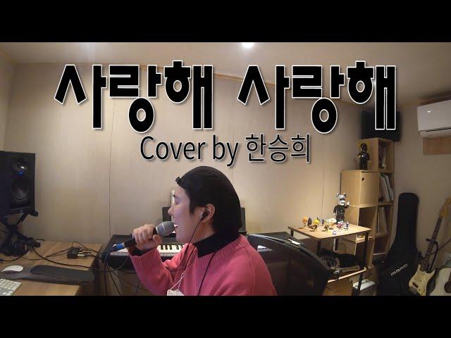 한승희 - 사랑해 사랑해 (Cover 한승희 | Hanseunghee)