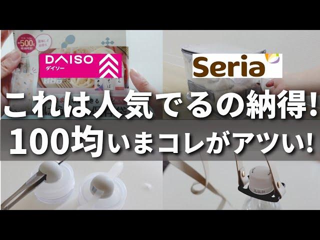 【100均】売り切れ注意！！即カゴINした優秀100均グッズ【ダイソー／セリア】