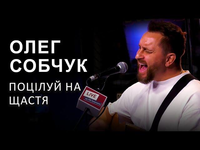 Олег Собчук (СКАЙ) — Поцілуй на щастя | LIVE на FM Галичина