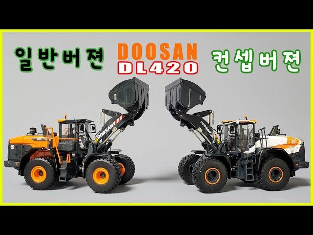 1/50 imc models DOOSAN DL420 CONCEPT-X Wheel Loader 두산휠로더 중장비모형 두산중장비 휠로더모형  99-10101 중장비장난감 JWPAPA