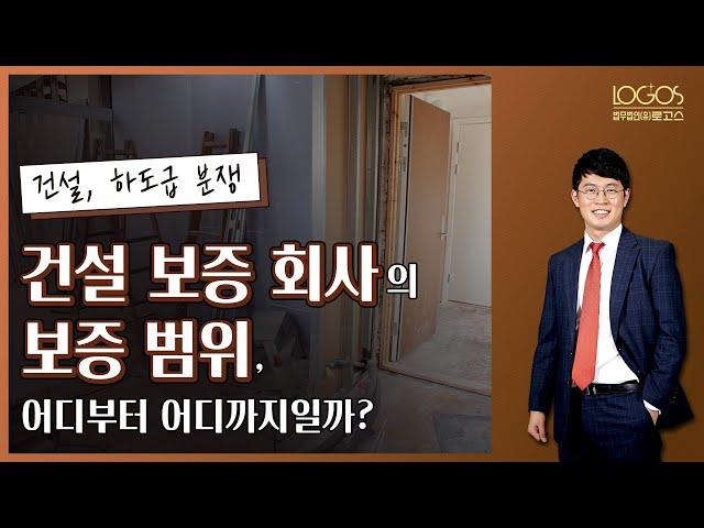 [하자소송 / 하자 보증 대상] 건설 보증회사가 부담해야 하는 보증 범위, 어디부터 어디까지일까?