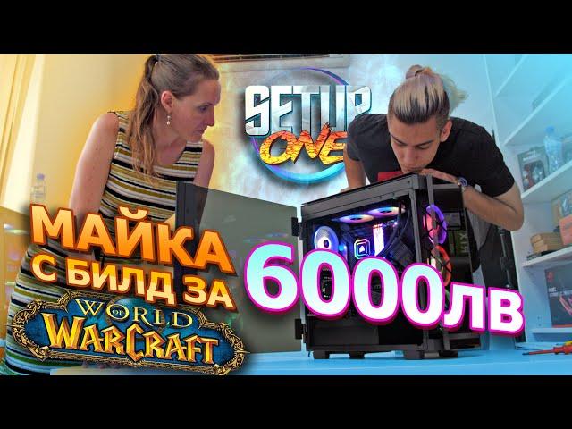 МАЙКА с по-добър BUILD от твоя! - Setup One Fan Build #7