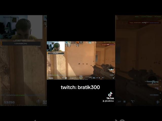 порезал #bratik300 #twitch #рекомендации #cs2