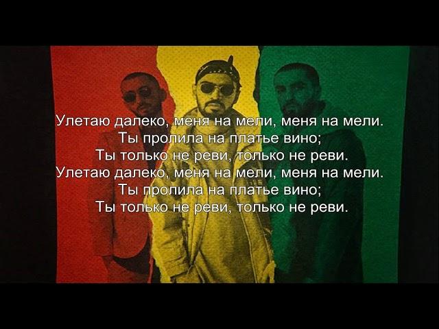 Miyagi & Эндшпиль ft. Amigo - Заплаканная (Текст)