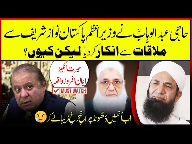 Why did Haji Abdul Wahab refuse to meet Nawaz Sharif? Naeem Butt حاجی عبدالوہابؒ نے ملاقات سے انکار