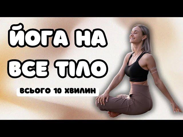 Йога на ВСЕ ТІЛО українською | Йога на кожен день