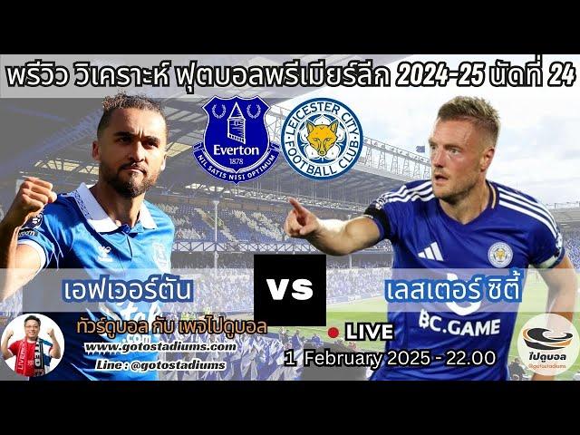 พรีวิว วิเคราะห์ฟุตบอล พรีเมียร์ลีก 2024-25 เอฟเวอร์ตัน พบ เลสเตอร์ Everton VS Leicester City