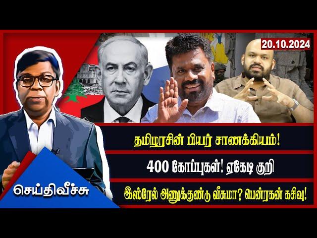 தமிழரசின் பியர் சாணக்கியம்!400 கோப்புகள்! ஏகேடி குறி ...!! | Seithy Veechu