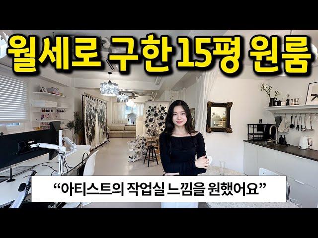 월세로 구한 15평 원룸 l 아티스트의 작업실 느낌을 원했어요 ㅎㅎ l 당산 월세