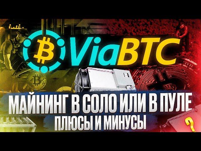 Майнинг в соло или в пуле | плюсы и минусы | ViaBTC