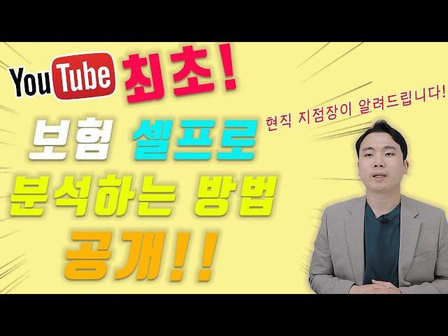 보험 셀프로 점검하는 방법 전부 공개 합니다! (혼자서 보험료 줄이기 가능해요)