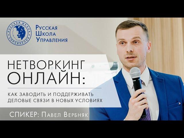 Нетворкинг в новых условиях: инструменты и практики | Прямой эфир с экспертом РШУ