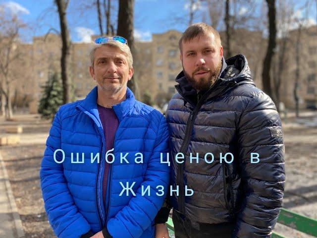 ОШИБКА ЦЕНОЮ В ЖИЗНЬ