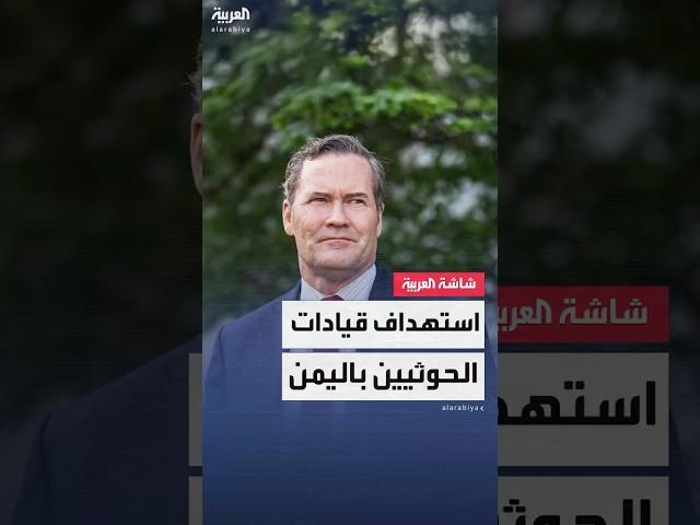 مستشار الأمن القومي الأميركي مايك والتز: الضربات العسكرية في اليمن استهدفت عدد من قيادات الحوثيين
