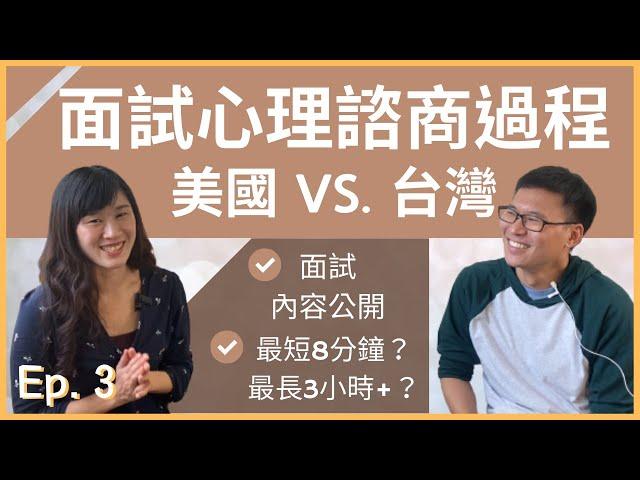 【經驗分享】面試心理諮商系所過程？面試經驗大公開！美國 vs. 台灣 Ep. 3 | 心理話  簡單說