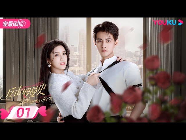 ENGSUB【FULL】反击罗曼史 Love Strikes Back EP01 | 霸总恋上千金郭迦南杨雪儿踏上追爱复仇之路 | 都市爱情 | 郭迦南/杨雪儿 | 优酷 YOUKU ROMANCE