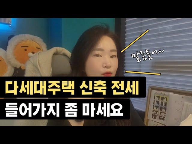 다세대주택 전세 특징 . 위험요소 해결방법은 없나요?