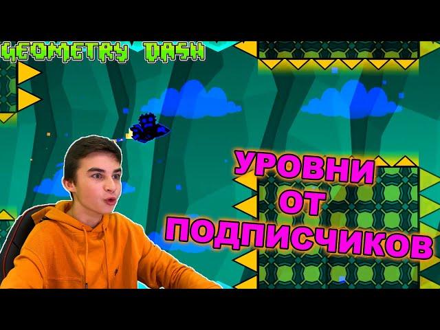 ПРОХОДИМ УРОВНИ ОТ ПОДПИСЧИКОВ В GEOMETRY DASH!