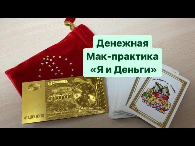 Как увеличить свой доход. Денежная техника через метафорические карты.