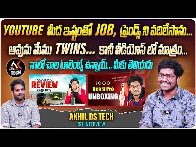 YOUTUBE మీద ఇష్టంతో JOB వదిలేసాను...| @Akhildstech  YouTuber Akhil DS Tech Interview | Aadhan