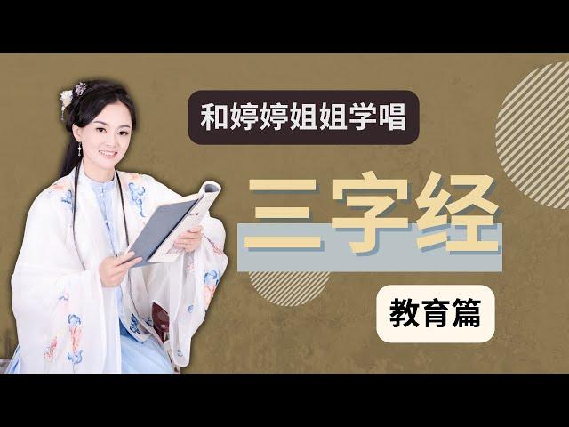 【婷婷三字经】国学启蒙 第一篇：教育篇 人之初 性本善 三字经儿歌朗读 Three Character Classic San Zi Jing 一起来学三字经