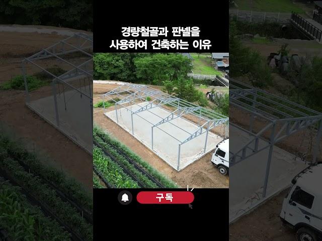 경량철골과 판넬을 사용하여 창고 건축하는 이유