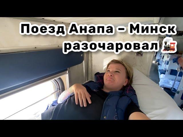  26. Поезд Анапа – Минск разочаровал. Прощальный вечер. Отправляемся в путешествие.