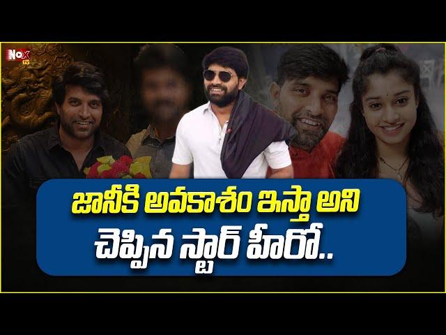 జానీ మళ్లీ ఇండస్ట్రీలోకి..| Choreographer Jani Master | Latest News Updates | @NoxTVEntertainment