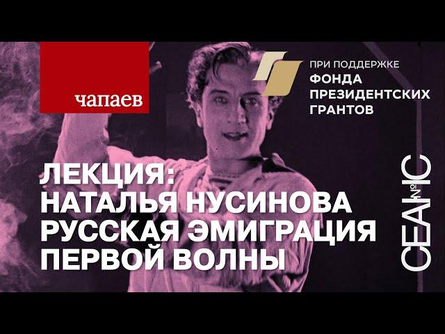 «Чапаев». Когда мы в Россию вернемся... Кинематограф русской эмиграции первой волны