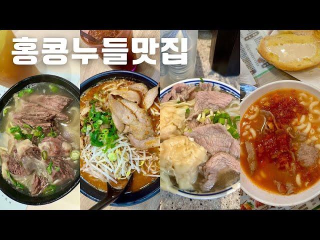 홍콩여행| 홍콩누들맛집| 운남계림쌀국수 - 매운국수| 침차이키(Tsim Chai Kee) 완탕면|카우키 비프누들 (Kau Kee)| 토마토마카로니 차찬탱