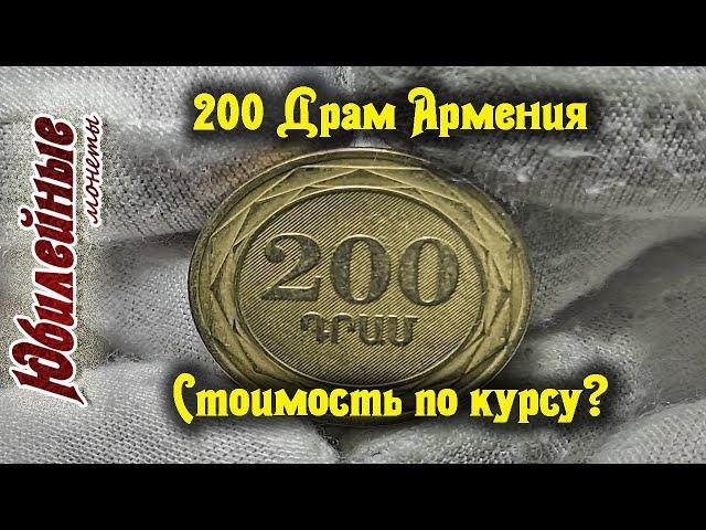 200 Драм Армения Сколько стоит цена монеты обзор