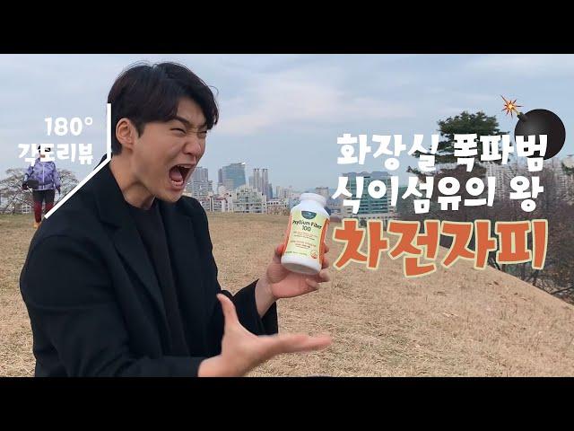 [180°초 각도리뷰] 화장실폭파범 식이섬유의 왕 차전자피/다이어트,변비를 도와주는 아이템